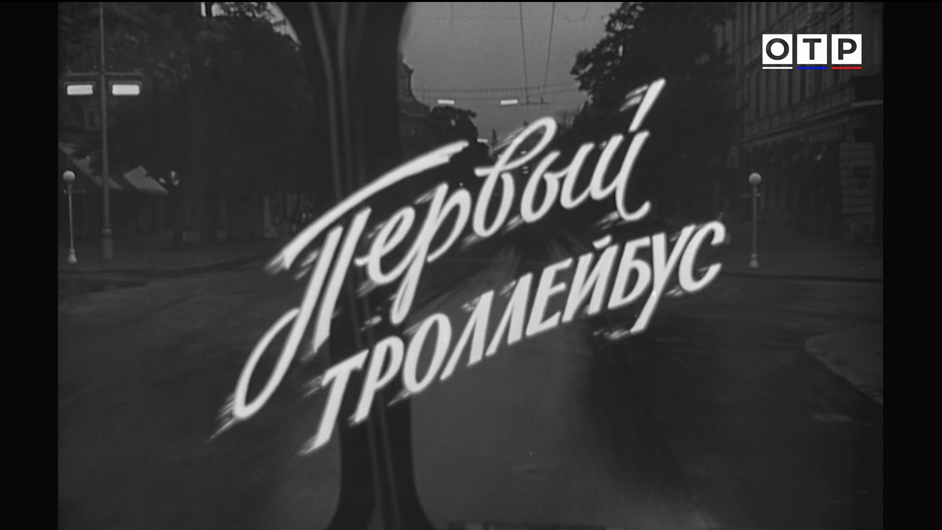 Первый.троллейбус.1963.HDTV.1080i-ylnian.mkv_snapshot_00.00.00.921.png
