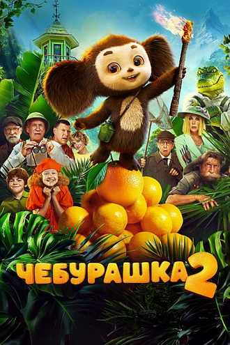Чебурашка 2 (Дмитрий Дьяченко) [2025, семейны...