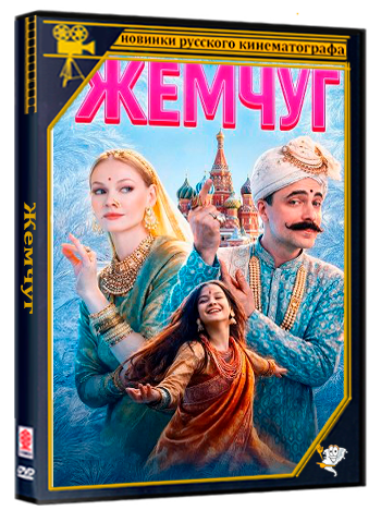 Жемчуг (2025) Telecine