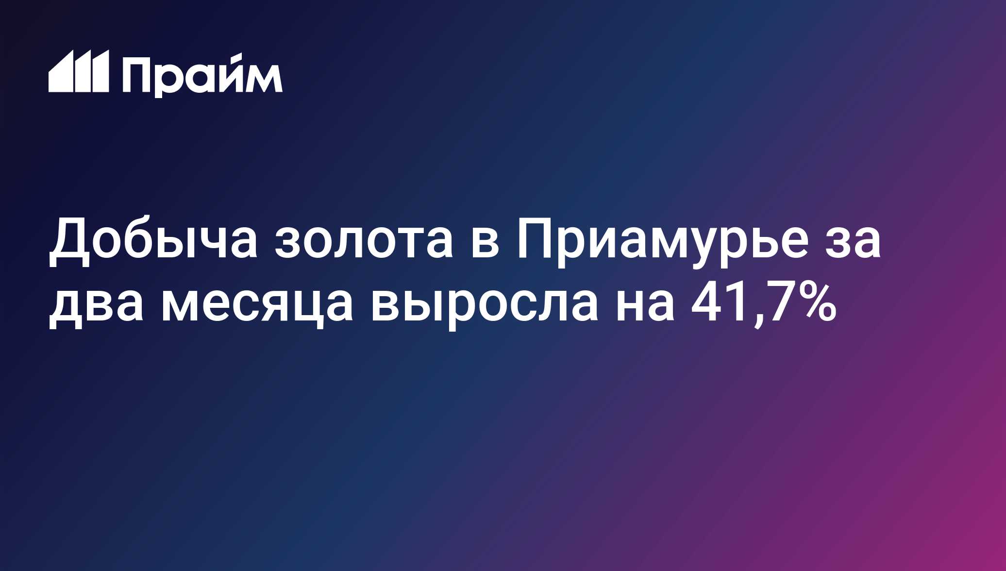 Добыча золота в Приамурье за два месяца выросла на 41,7%