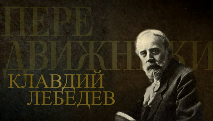 68. Клавдий Лебедев.avi_20260317_195822.535.png