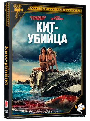 Кит-убийца / Killer Whale (2026) WEB-DLRip | Чистый звук