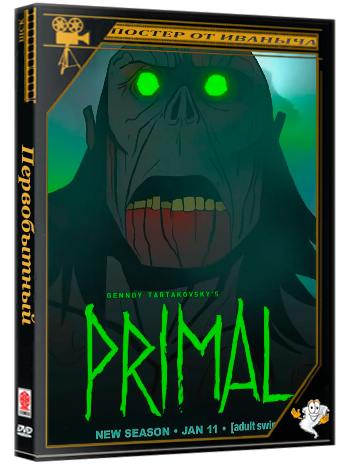 Первобытный / Primal (2026) WEB-DL 1080p (сезон 3, серии 10из 10)
