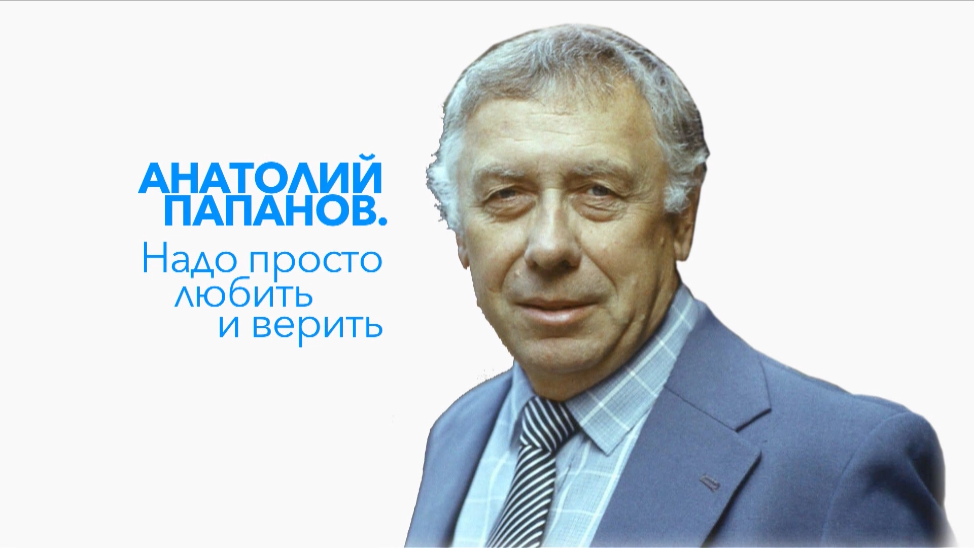 Папанов.Надо.просто.любить.и.верить.2022.WEB.1080p-ylnian.mkv_snapshot_00.00.171.png