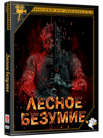 Лесное безумие / Backwood Madness (2025) WEB-DLRip