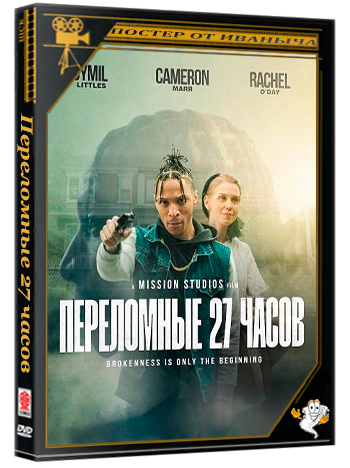 Переломные 27 часов / Breaking 27:00 (2026) WEB-DLRip