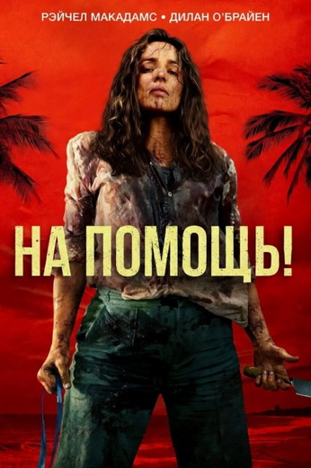 На помощь! / Send Help (Сэм Рэйми / Sam Raimi)...