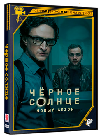 Чёрное солнце (2026) WEBRip 1080p (сезон 2, серии 1-12 из 12)
