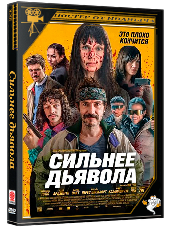 Сильнее дьявола / Plus forts que le diable (2026) Telecine