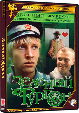 Зеленый фургон (1983) WEBRip 1080p