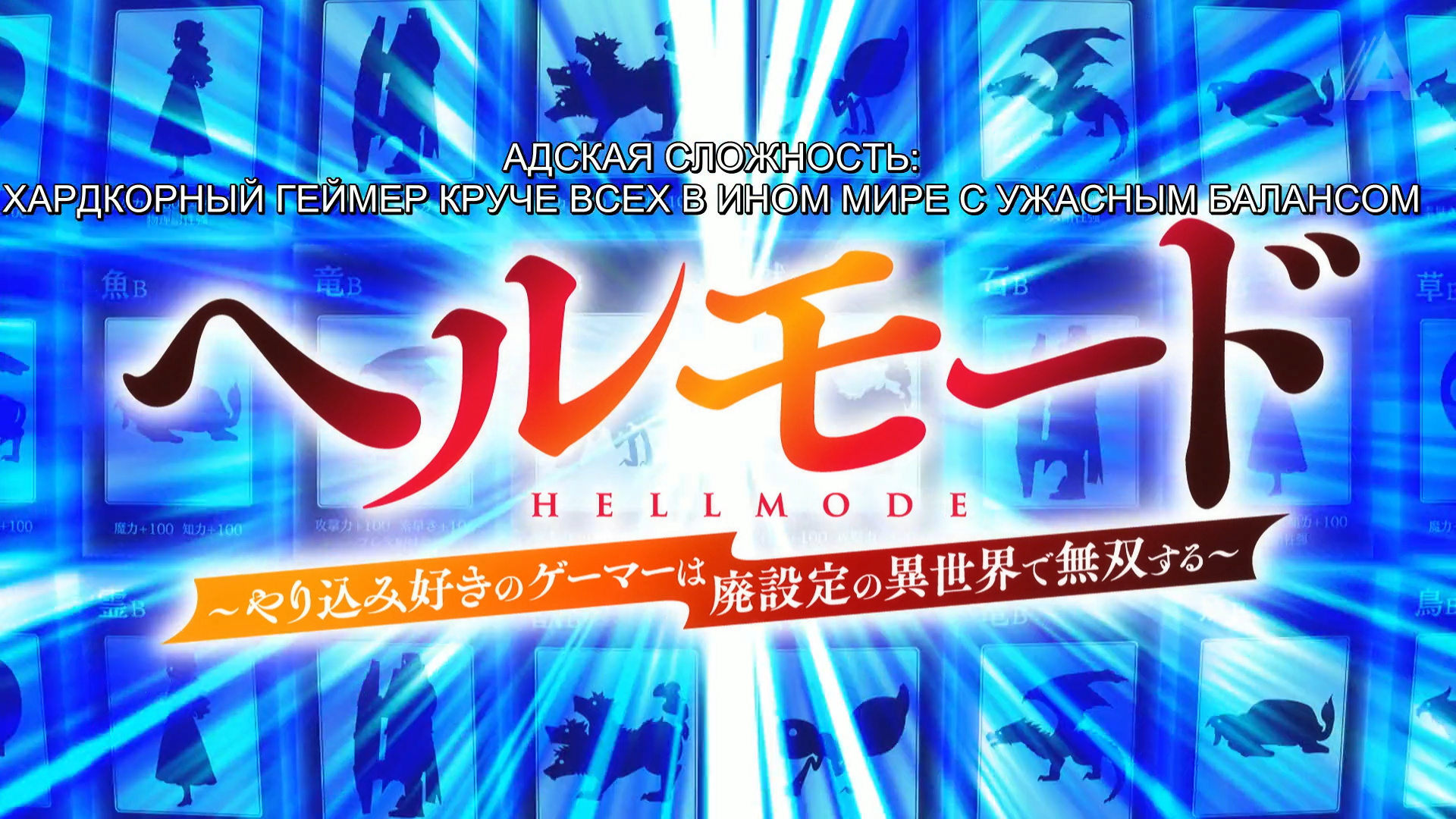 [FortunaTV] Hell Mode - 03 (WEBRip 1920x1080 x264 AC-3 Rus + Jap)_001_384.png