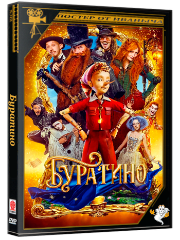 Буратино (2025) WEB-DLRip