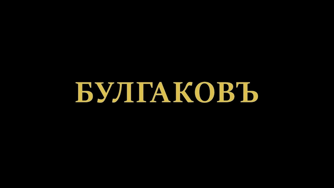Булгаковъ 0.png