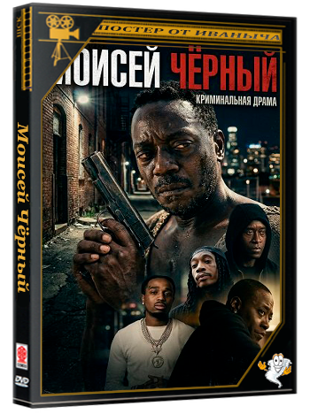 Моисей Чёрный / Moses the Black (2026) WEB-DLRip
