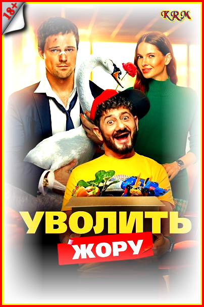 Уволить Жору (2026) WEBRip 1080p