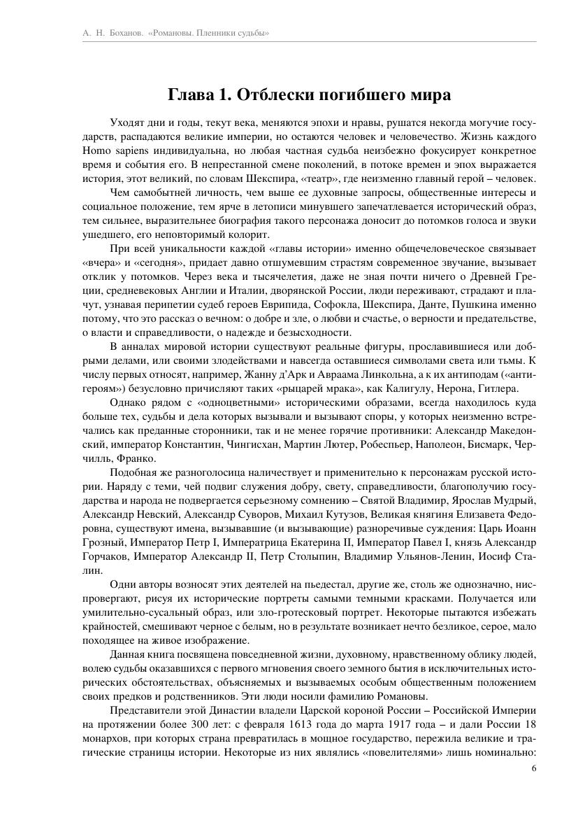 Bohanov_A._Romanovyi_Plenniki_Sudbyi.a4_006.jpg