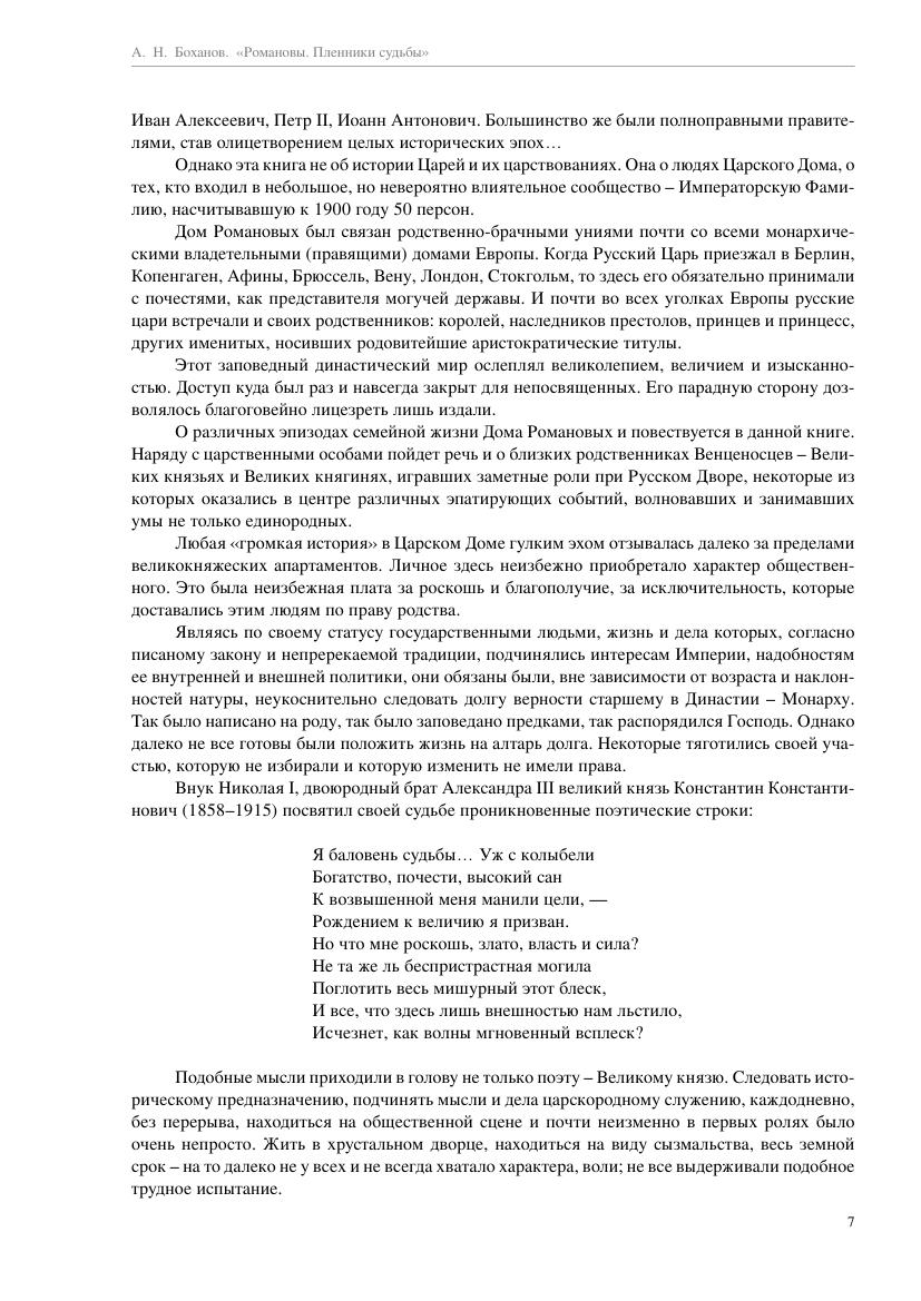 Bohanov_A._Romanovyi_Plenniki_Sudbyi.a4_007.jpg