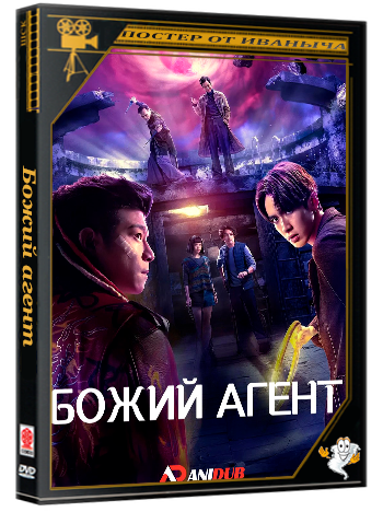 Божий агент / Agent from Above (1 сезон: 1-8 серия из 8) (2026) WEBRip | AniDub