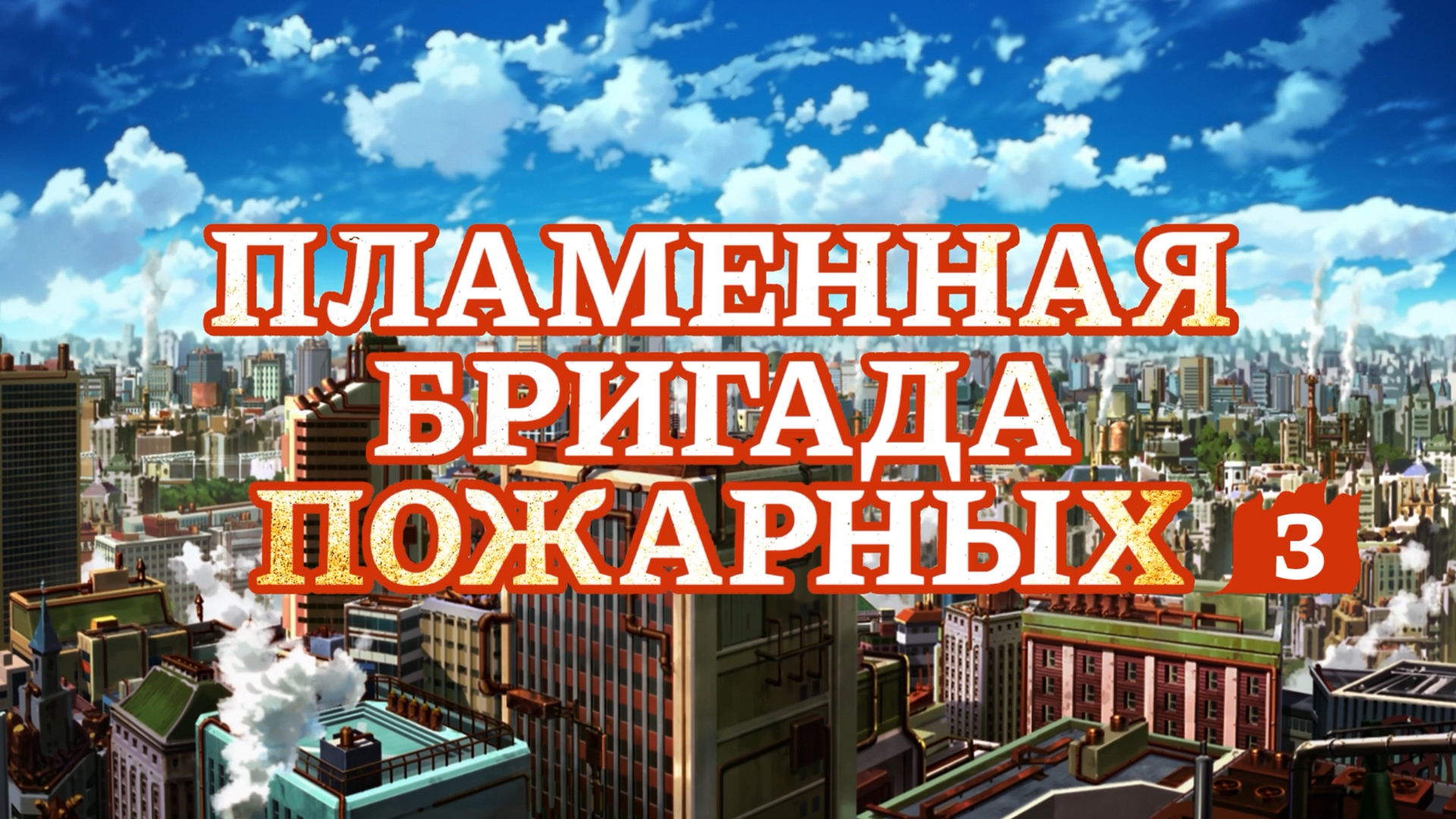 [NOOBDLxFortunaTV]Enen.no.Shouboutai.S03E01.1080p.WEB-DL.x264_001_2676.png