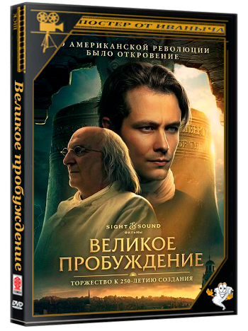 Великое пробуждение / A Great Awakening (2026) Telecine