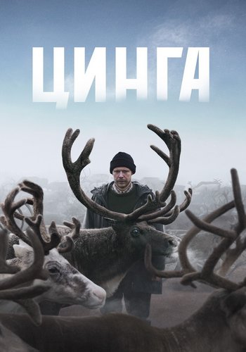 Цинга (2025) WEB-DL 1080p