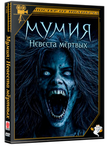 Мумия: Невеста мёртвых / The Mummy: Bride of the Dead (2025) WEB-DLRip 1080p