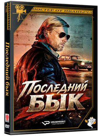 Последний бык / Der letzte Bulle (2025) WEBRip (сезон 6, серии 1-6 из 8)