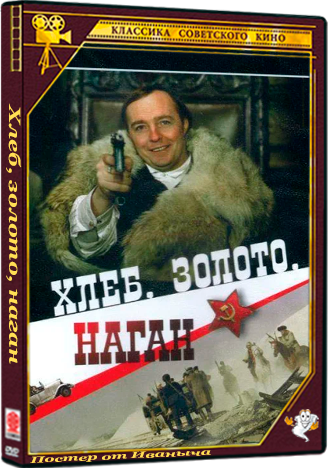 Хлеб, золото, наган (1980) DVD9