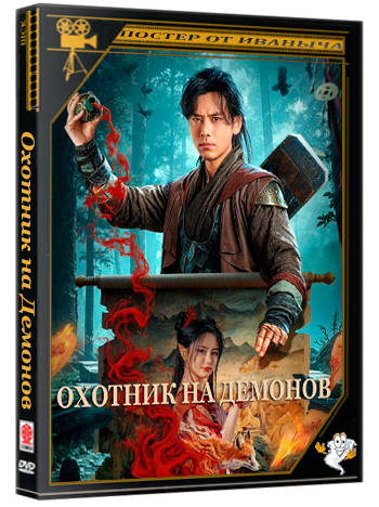 Охотник на Демонов / The Demon Hunter (2025) WEB-DLRip