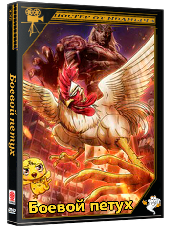 Боевой петух / Rooster Fighter (1 сезон: 1-5 серии из 12) (2026) WEBRip | RuDub
