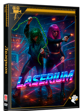 Лазерион / Laserium (2025) WEB-DLRip 1080p