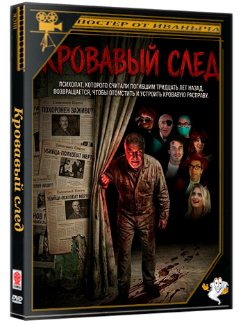 Кровавый след / Trail of Splatter (2026) WEB-DLRip 1080p
