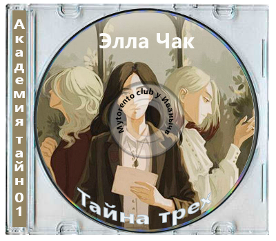 Элла Чак - Академия тайн 01, Тайна трех (2023) МР3