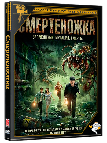 Смертеножка (Смертоносная сколопендра) / Deadly centipede (2025) WEB-DLRip 1080p
