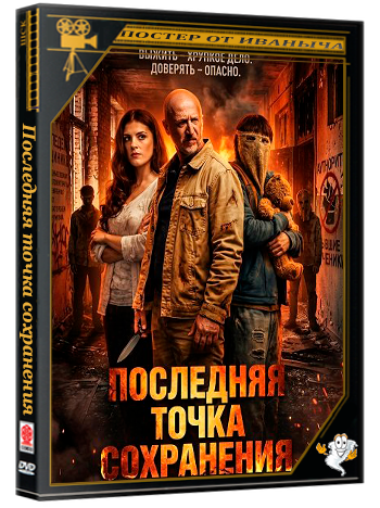 Последняя точка сохранения / Last Save Point (2026) WEB-DLRip