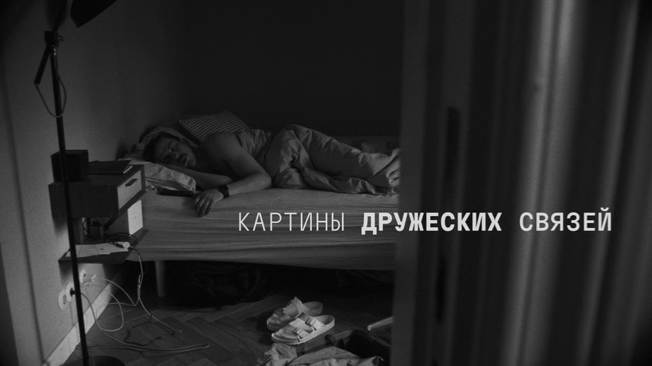 Картины дружеских связей (2025) WEB-DLRip-AVC_ivanes.mkv_20260423_212454.380.png
