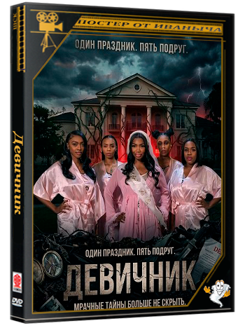 Девичник / The Bachelorette Party (2026) WEB-DLRip