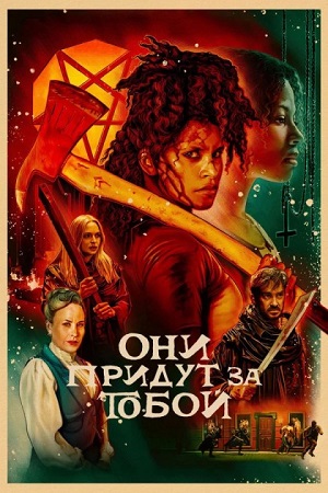Они придут за тобой / They Will Kill You (2026) WEB-DLRip 1080p | P