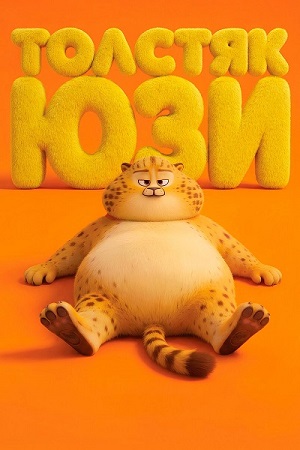 Толстяк Юзи / Yooz (2025) WEB-DL 1080p | D | Баритон