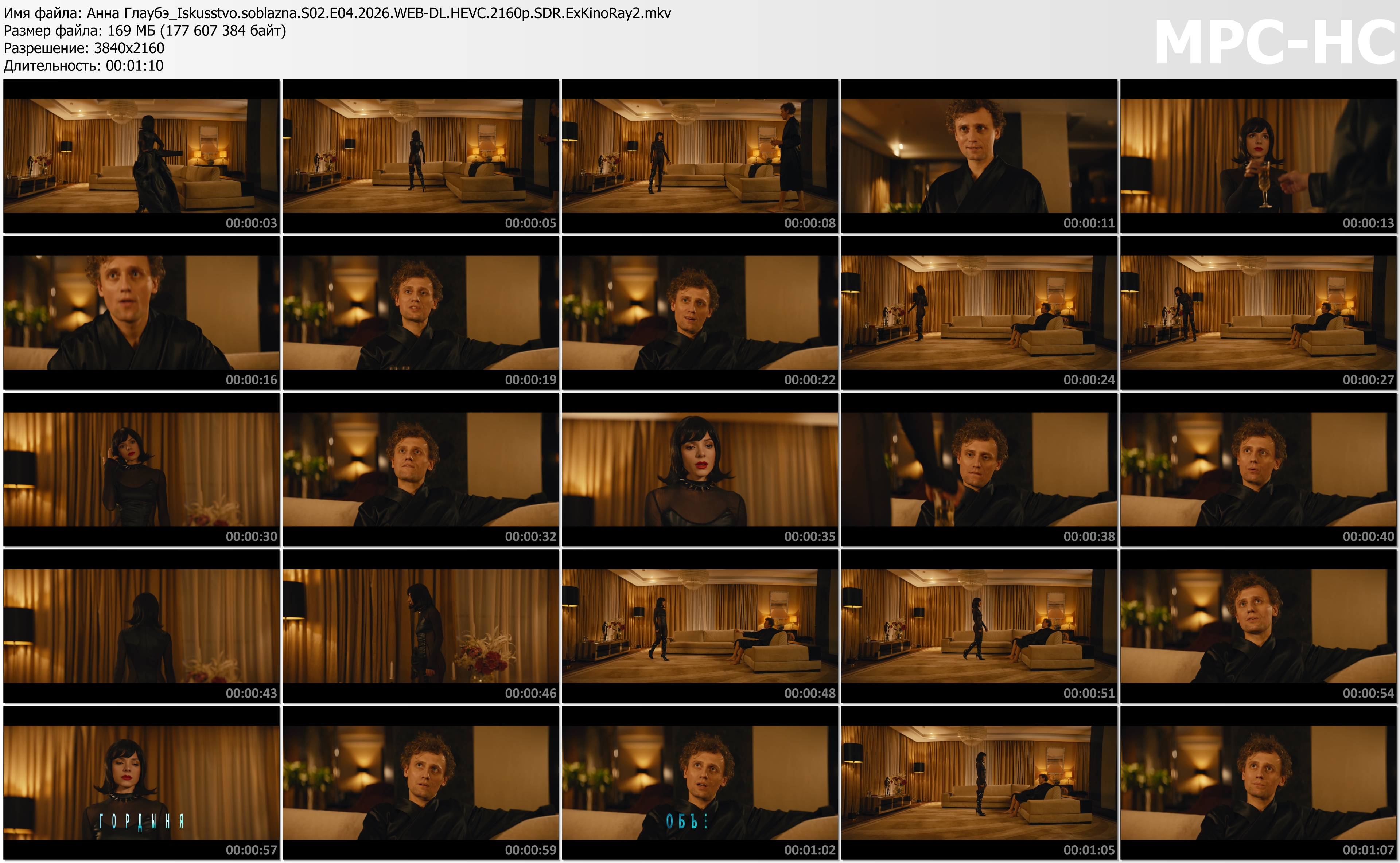 Анна Глаубэ_Iskusstvo.soblazna.S02.E04.2026.WEB-DL.HEVC.2160p.SDR.ExKinoRay2.mkv_thumbs.jpg
