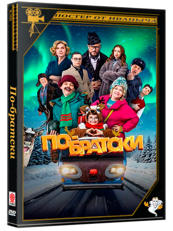 По-братски (2025) WEB-DLRip