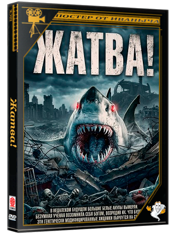 Жатва! / Chum! (2024) WEB-DLRip