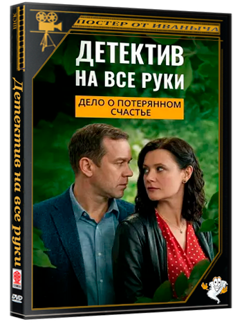 Детектив на все руки. Дело о потерянном счастье (2025) WEBRip 1080p (сезон 4, серии 1-4 из 4)