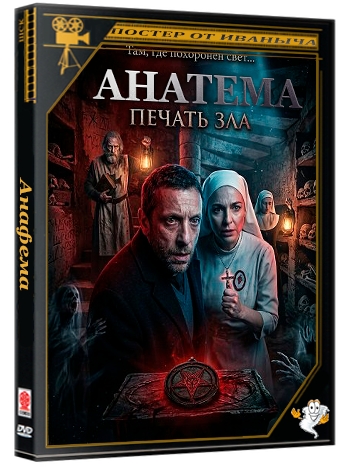 Анатема: Печать зла / Anatema (2025) WEB-DLRip 1080p