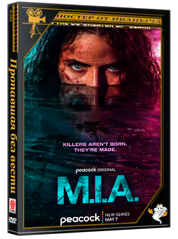 Пропавшая без вести / M.I.A. (1 сезон: 1-9 серии из 9) (2026) WEBRip | RuDub