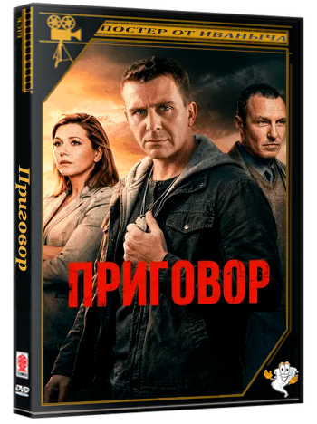 Приговор (2026) WEBRip 720p (сезон 1, серии 1-6 из 10) (обновляемая)