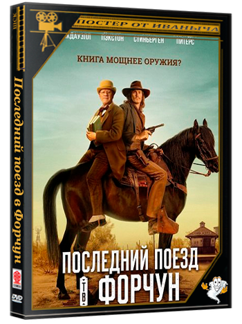 Последний поезд в Форчун / Last Train to Fortune (2026) WEB-DLRip