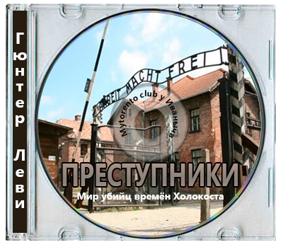 Гюнтер Леви - Преступники. Мир убийц времён Холокоста (2019) MP3