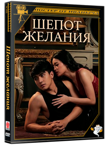 Шепот желания / Bulong ng laman (2025) WEB-DLRip