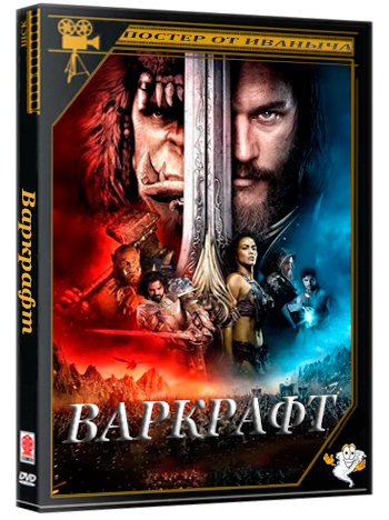 Варкрафт / Warcraft (2016) BDRip 1080p